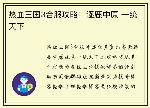 热血三国3合服攻略：逐鹿中原 一统天下