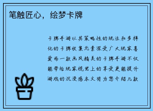 笔触匠心，绘梦卡牌