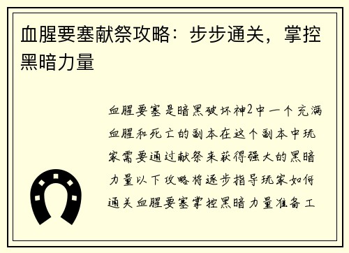 血腥要塞献祭攻略:步步通关,掌控黑暗力量
