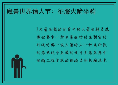 魔兽世界请人节：征服火箭坐骑