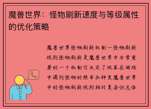 魔兽世界：怪物刷新速度与等级属性的优化策略