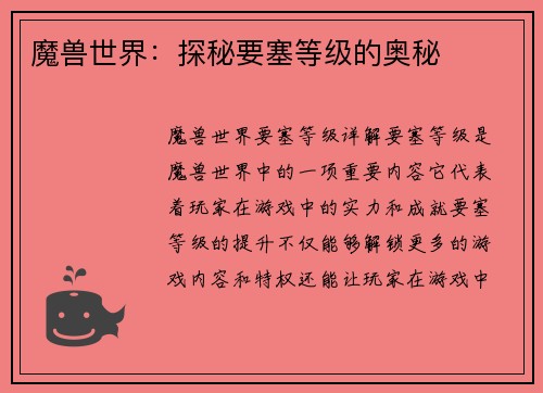 魔兽世界：探秘要塞等级的奥秘