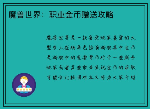 魔兽世界:职业金币赠送攻略