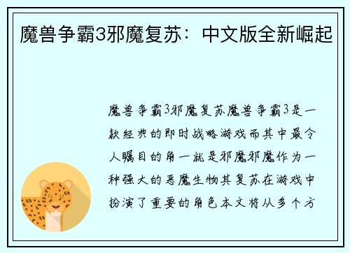 魔兽争霸3邪魔复苏：中文版全新崛起