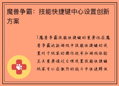 魔兽争霸：技能快捷键中心设置创新方案