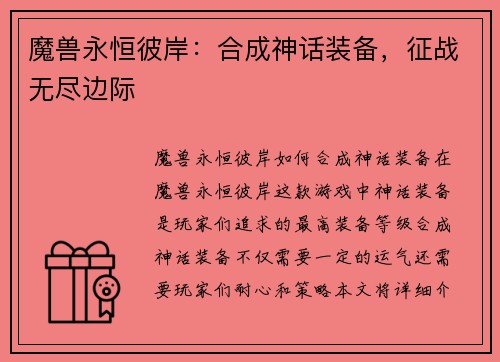魔兽永恒彼岸：合成神话装备，征战无尽边际