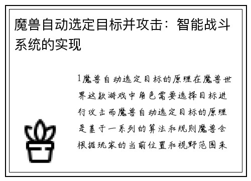 魔兽自动选定目标并攻击：智能战斗系统的实现